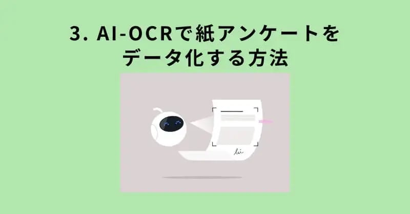 3. AI-OCRで紙アンケートをデータ化する方法