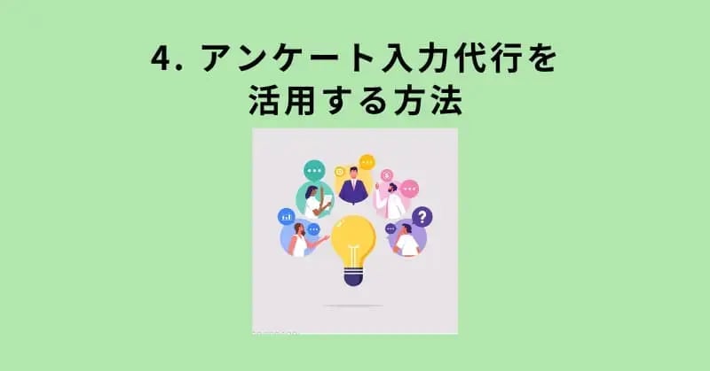 4. アンケート入力代行を活用する方法
