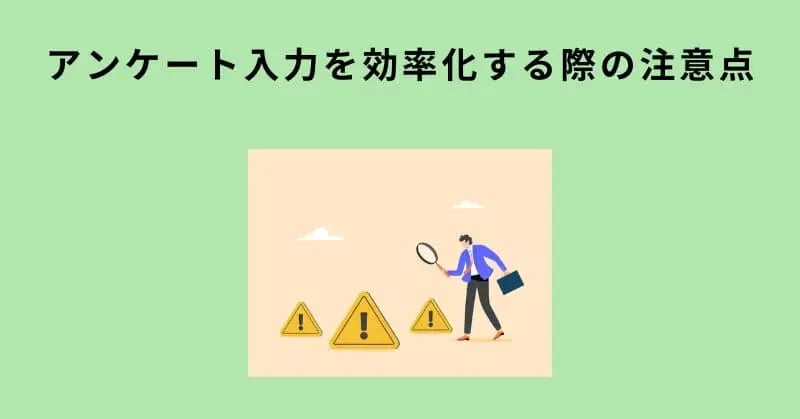 アンケート入力を効率化する際の注意点