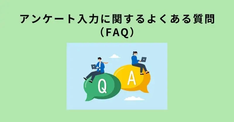アンケート入力に関するよくある質問（FAQ）