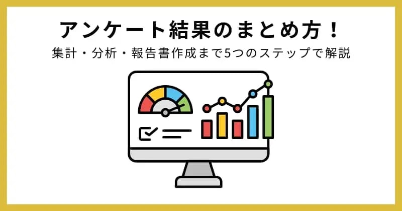 アンケート結果 まとめ方