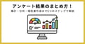 アンケート結果 まとめ方