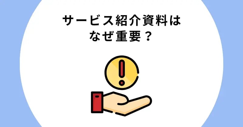 サービス紹介資料はなぜ重要？