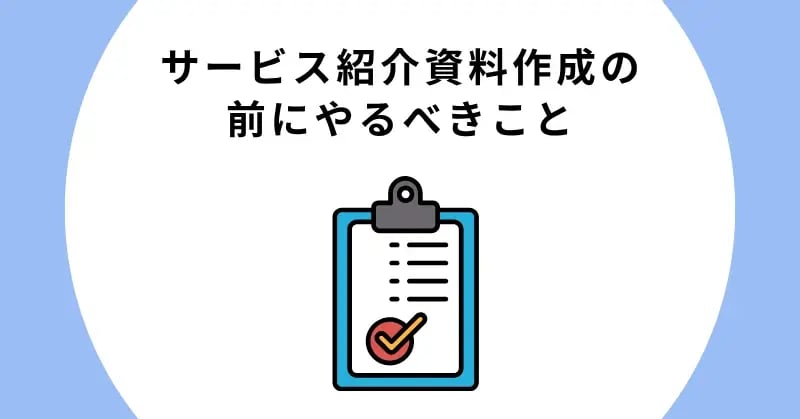 サービス紹介資料作成の前にやるべきこと