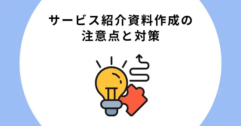 サービス紹介資料作成の注意点と対策