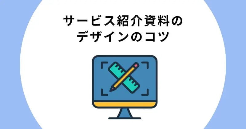 サービス紹介資料のデザインのコツ