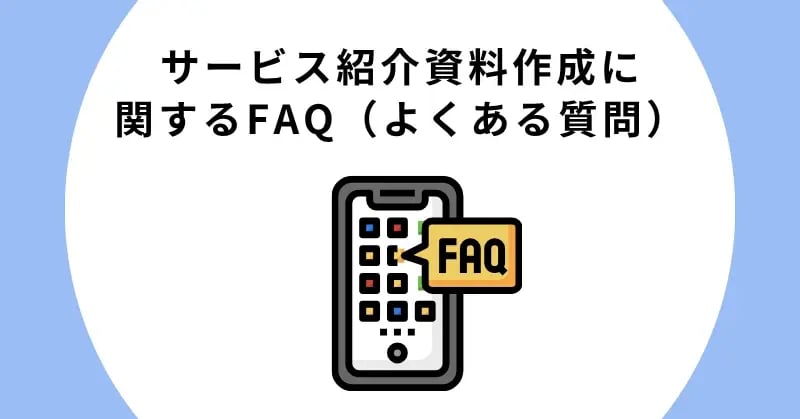 サービス紹介資料作成に関するFAQ（よくある質問）