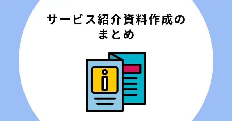サービス紹介資料作成のまとめ