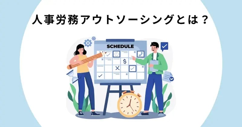 人事労務アウトソーシングとは？