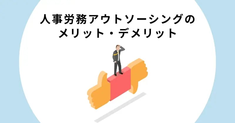 人事労務アウトソーシングのメリット・デメリット