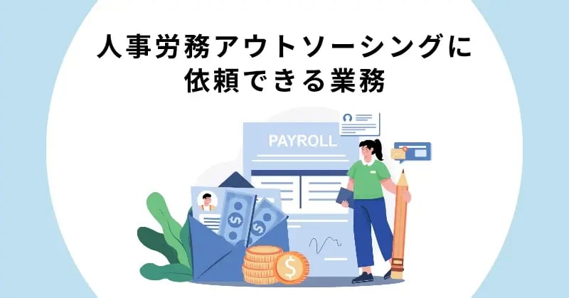 人事労務アウトソーシングに依頼できる業務