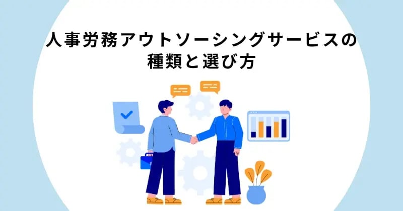 人事労務アウトソーシングサービスの種類と選び方