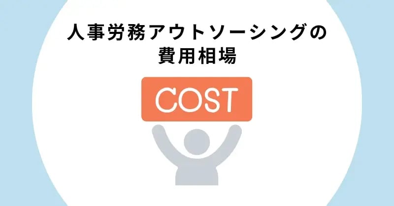 人事労務アウトソーシングの費用相場