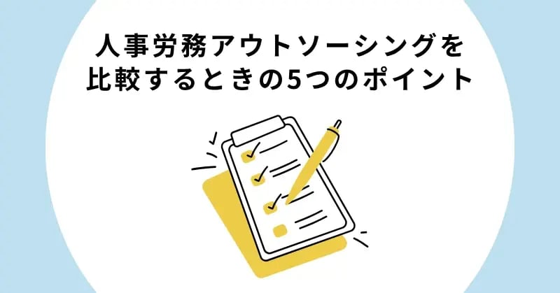 人事労務アウトソーシングを比較するときの5つのポイント