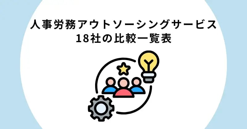 人事労務アウトソーシングサービス18社の比較一覧表