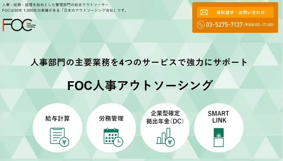 FOC人事アウトソーシング（芙蓉アウトソーシング＆コンサルティング株式会社）