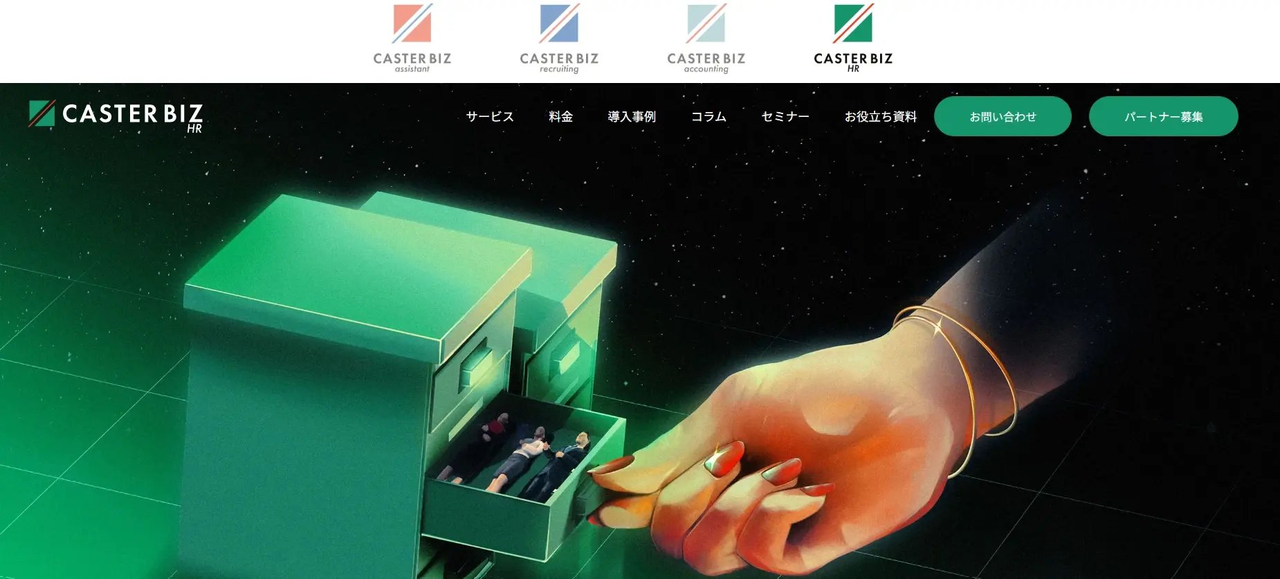 CASTER BIZ HR（株式会社キャスター）