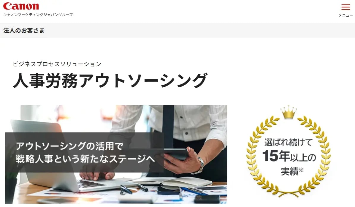 人事労務アウトソーシング（キヤノンマーケティングジャパン株式会社）