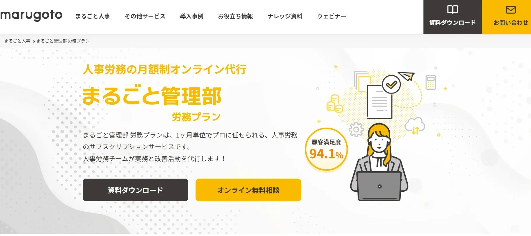 まるごと管理部 労務プラン（マルゴト株式会社）