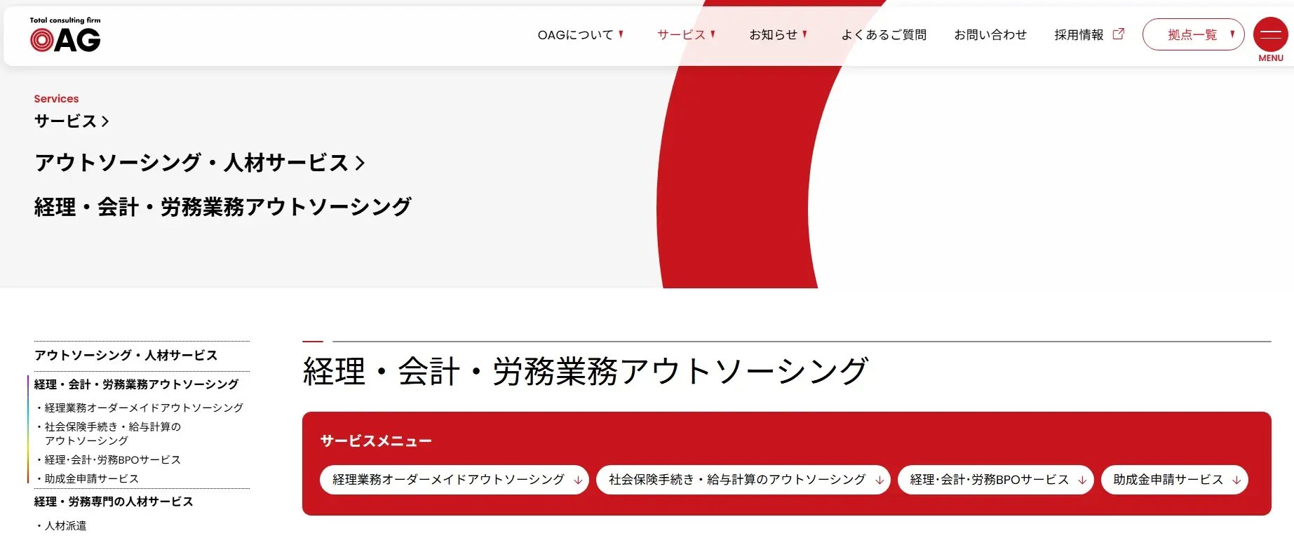 経理・会計・労務業務アウトソーシング（株式会社OAGアウトソーシング）