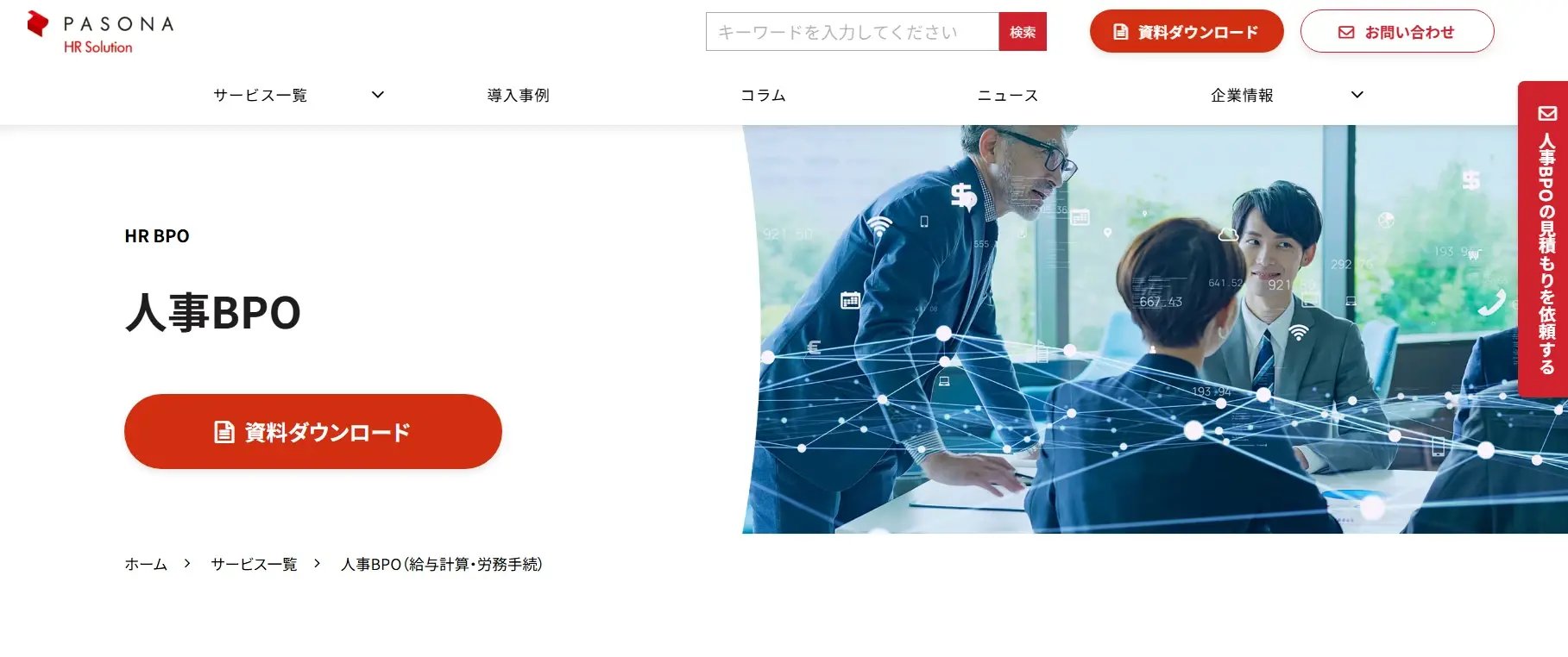 パソナ人事BPO（株式会社パソナHRソリューション）
