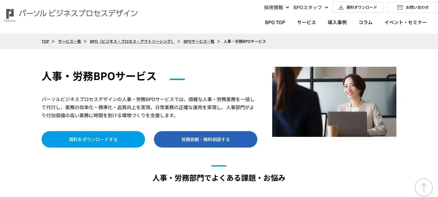 人事・労務BPOサービス（パーソルビジネスプロセスデザイン株式会社）
