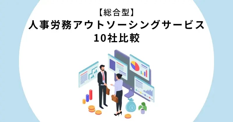 【総合型】人事労務アウトソーシングサービス10社比較