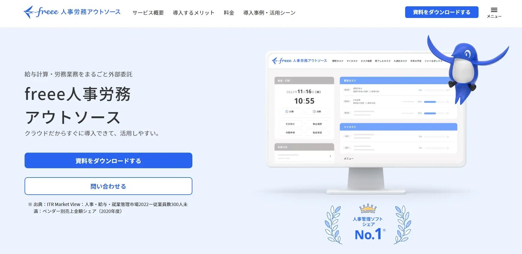 freee人事労務アウトソース（フリー株式会社）