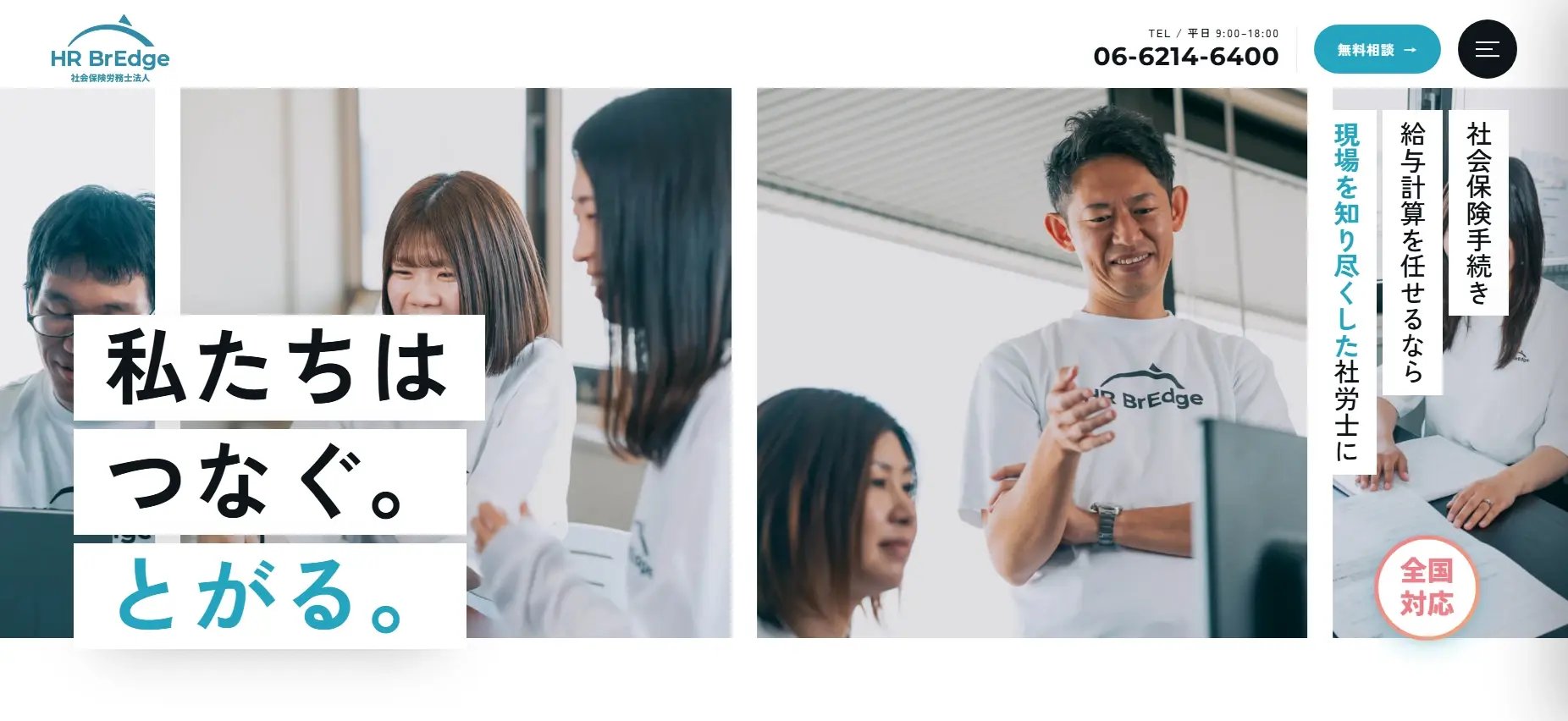 HR BrEdge社会保険労務士法人