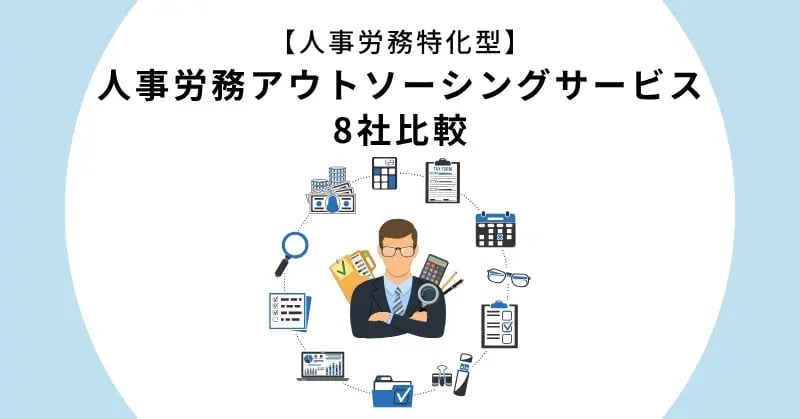 【人事労務特化型】人事労務アウトソーシングサービス8社比較