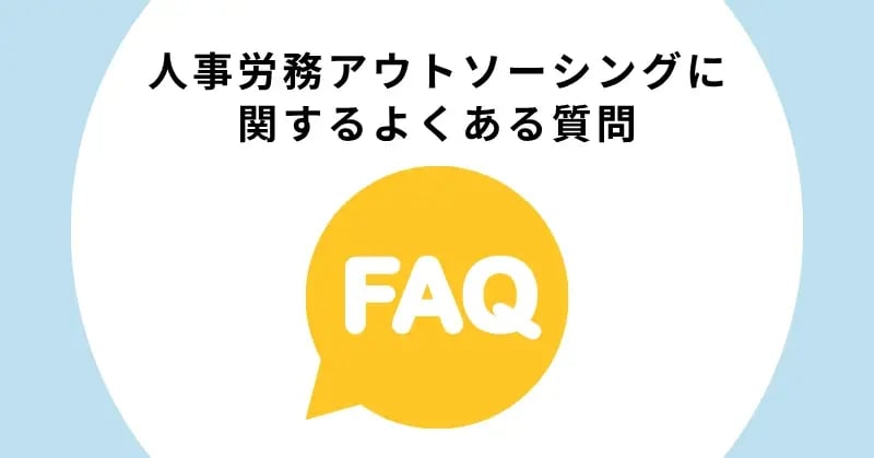 人事労務アウトソーシングに関するよくある質問（FAQ）