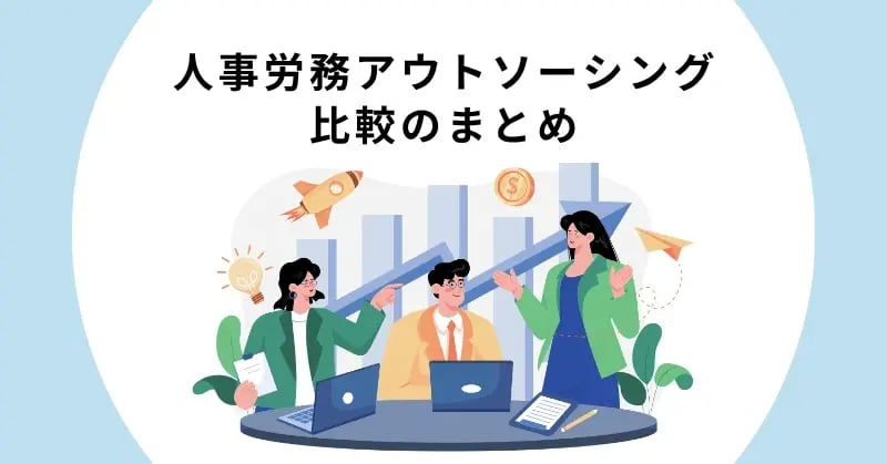 人事労務アウトソーシング比較のまとめ
