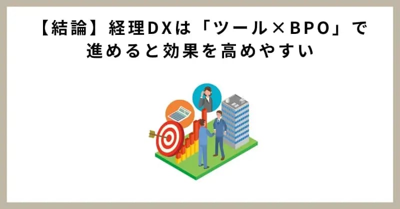 【結論】経理DXは「ツール×BPO」で進めると効果を高めやすい