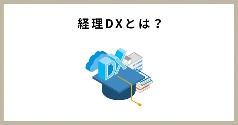 経理DXとは？