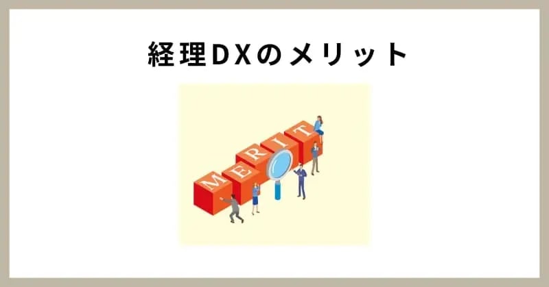 経理DXのメリット