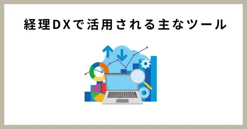 経理DXで活用される主なツール
