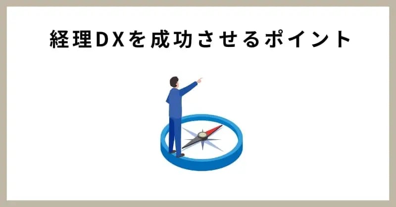 経理DXを成功させるポイント