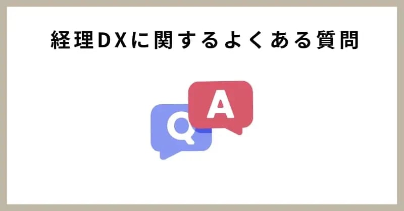 経理DXに関するよくある質問（FAQ）