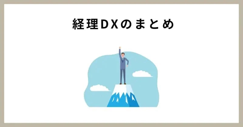 経理DXのまとめ