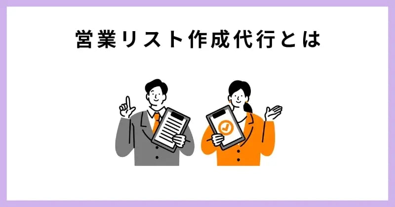 営業リスト作成代行とは
