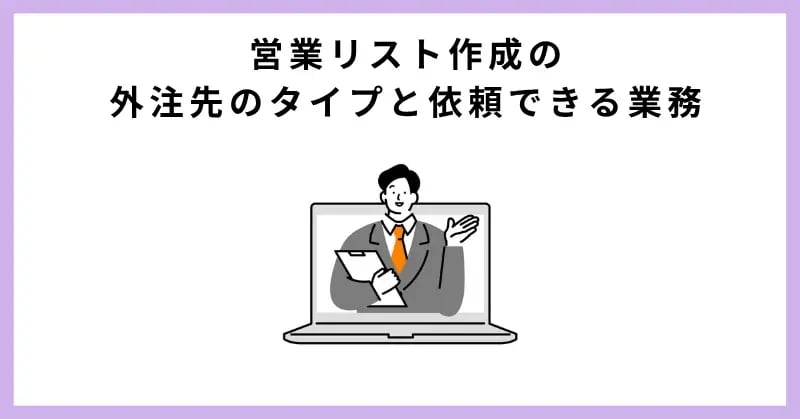 営業リスト作成の外注先のタイプと依頼できる業務