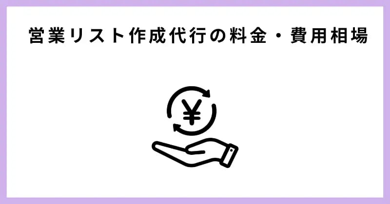 営業リスト作成代行の料金・費用相場