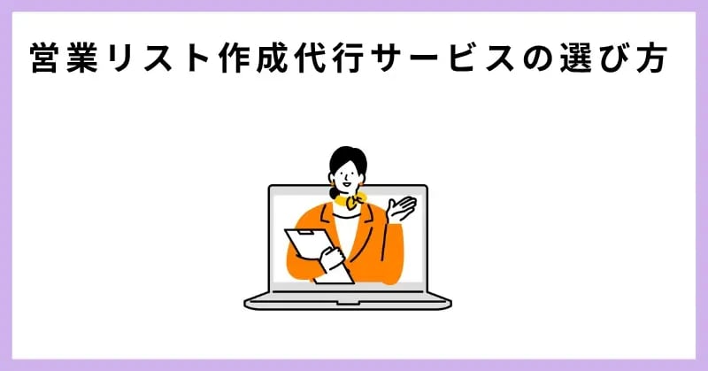 営業リスト作成代行サービスの選び方