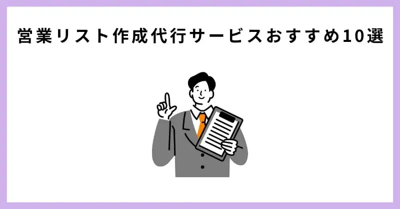 営業リスト作成代行サービスおすすめ10選