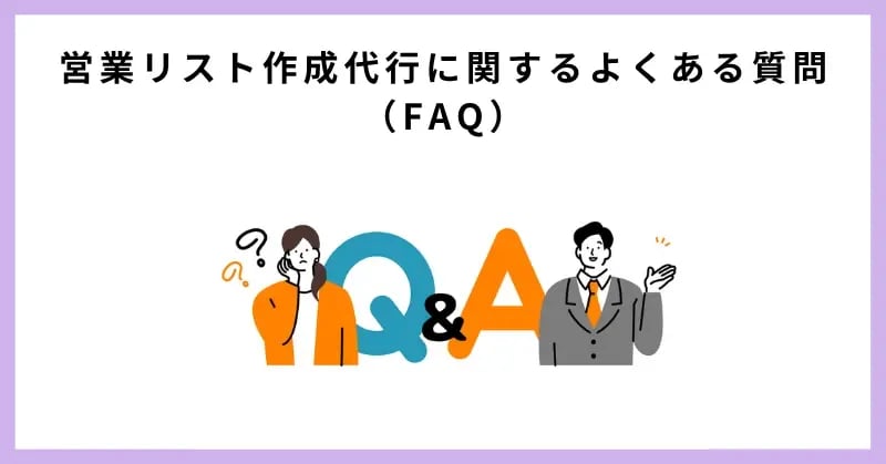 営業リスト作成代行に関するよくある質問（FAQ）