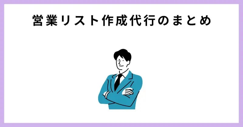 営業リスト作成代行のまとめ