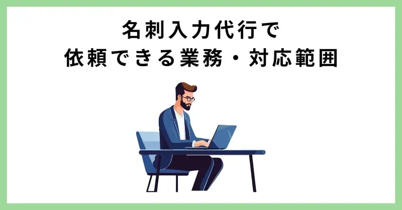 名刺入力代行で依頼できる業務・対応範囲