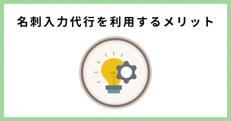 名刺入力代行を利用するメリット