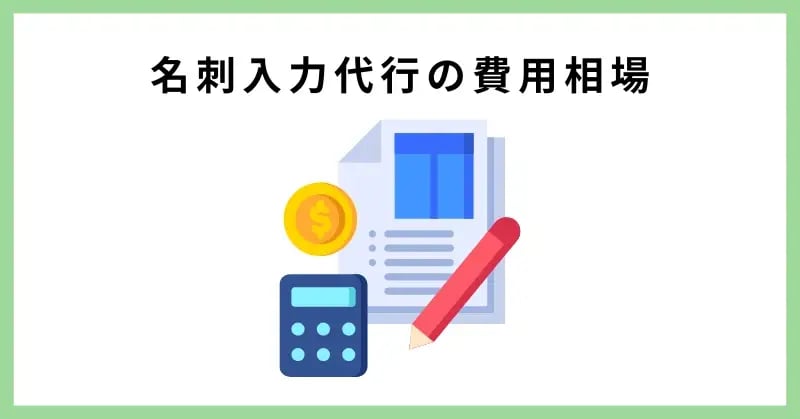 名刺入力代行の費用相場