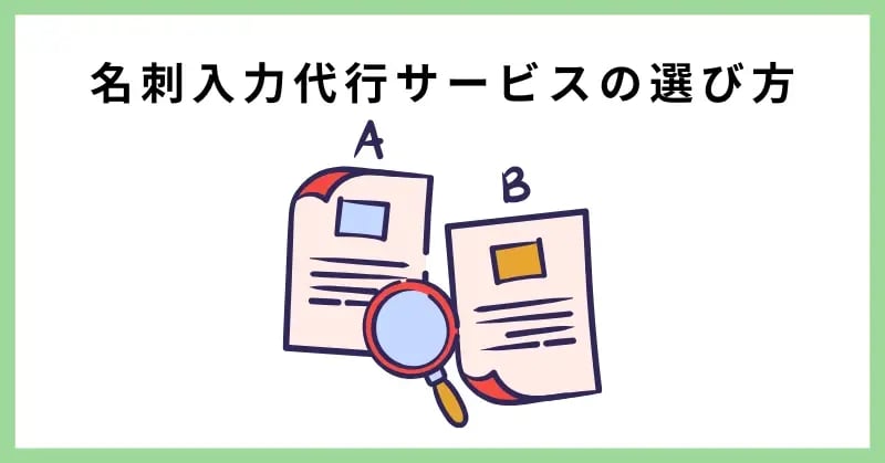 名刺入力代行サービスの選び方